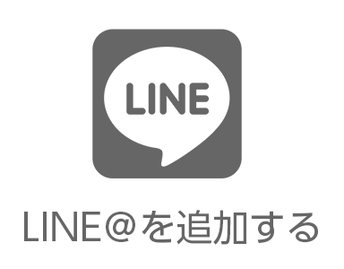LINE@を追加する